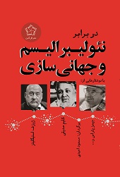 در برابر نئولیبرالیسم و جهانی سازی